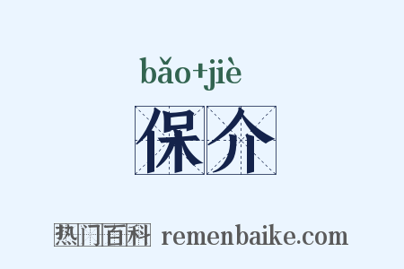 保介是什么意思的图片